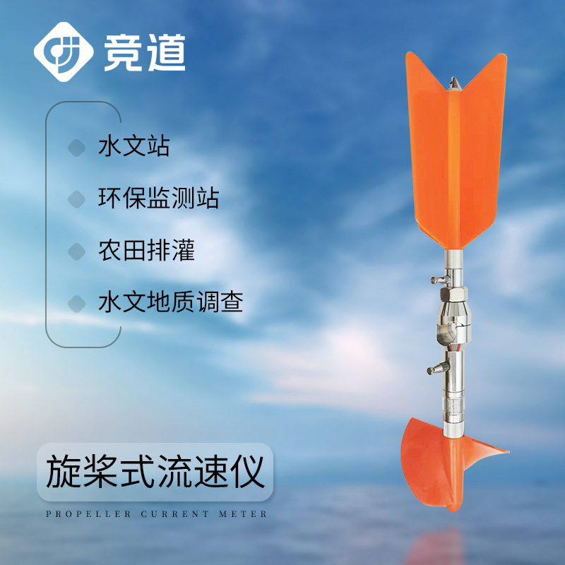 旋桨式流速仪的特点和应用介绍