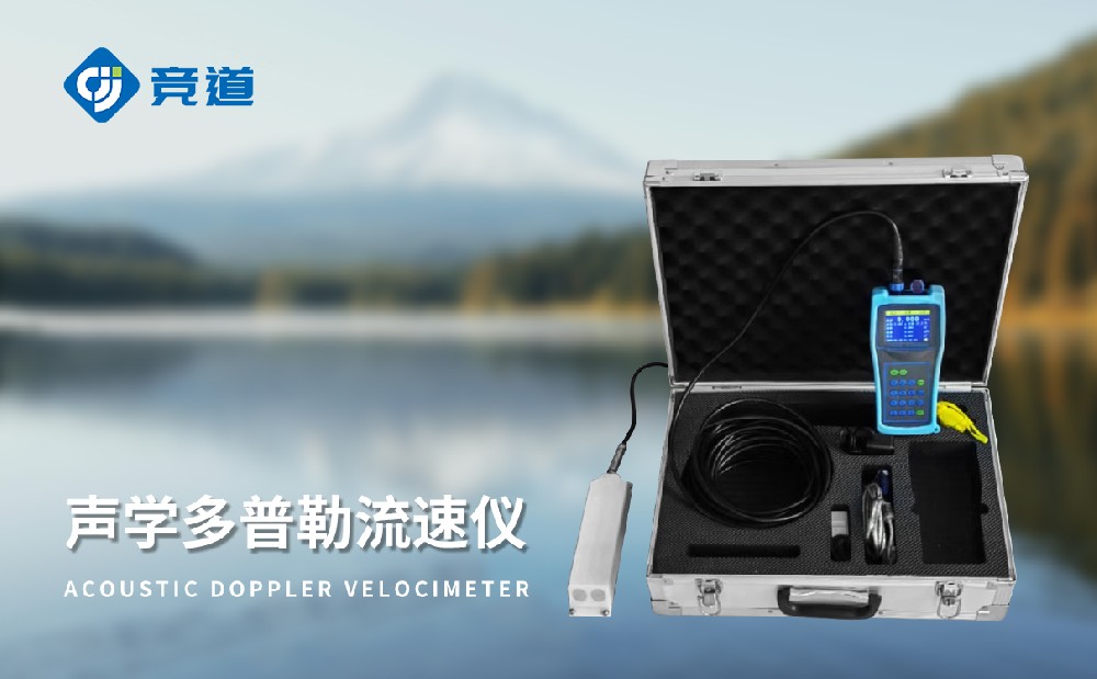 多普勒流速仪-便携式水文监测设备